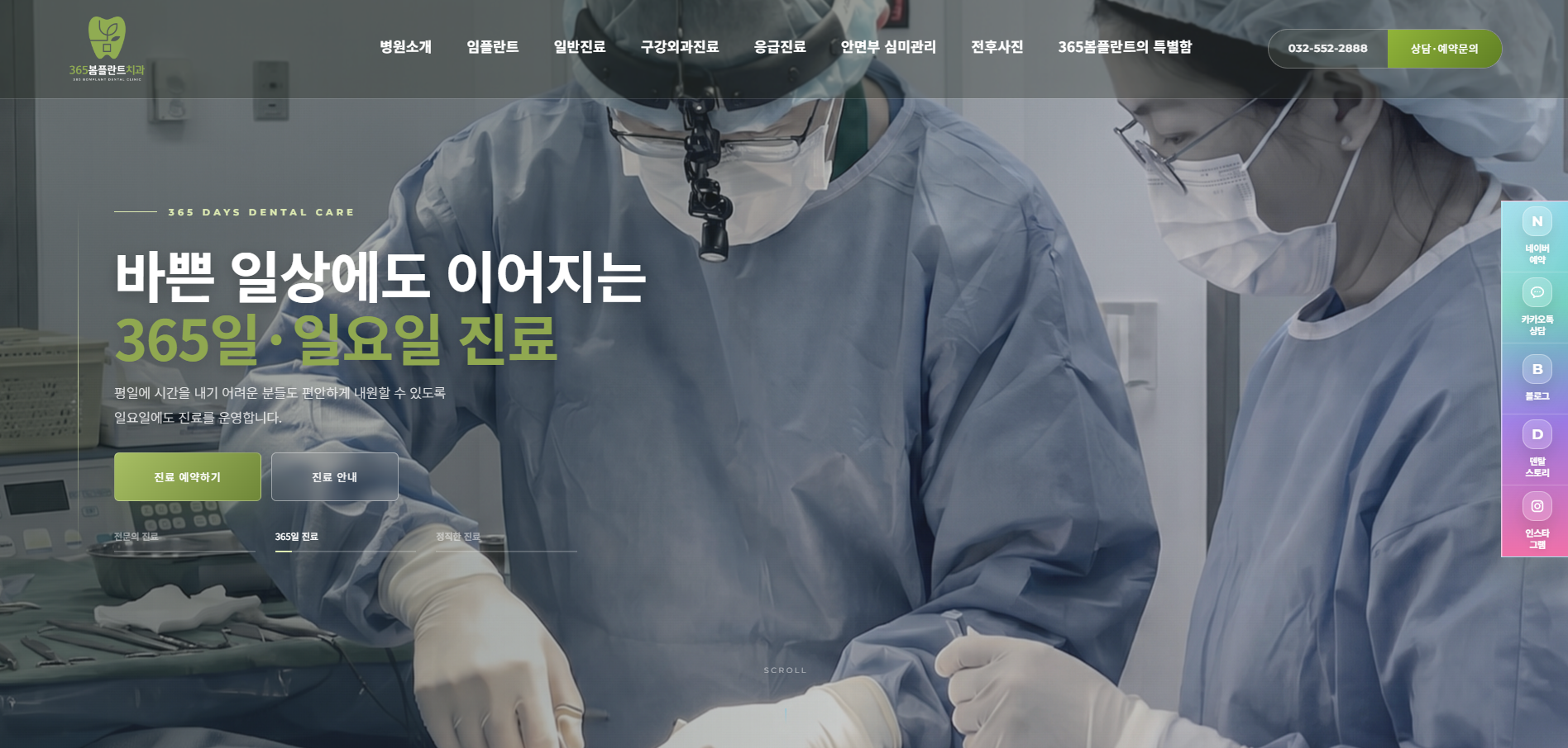 365봄플란트치과 홈페이지 첫 화면